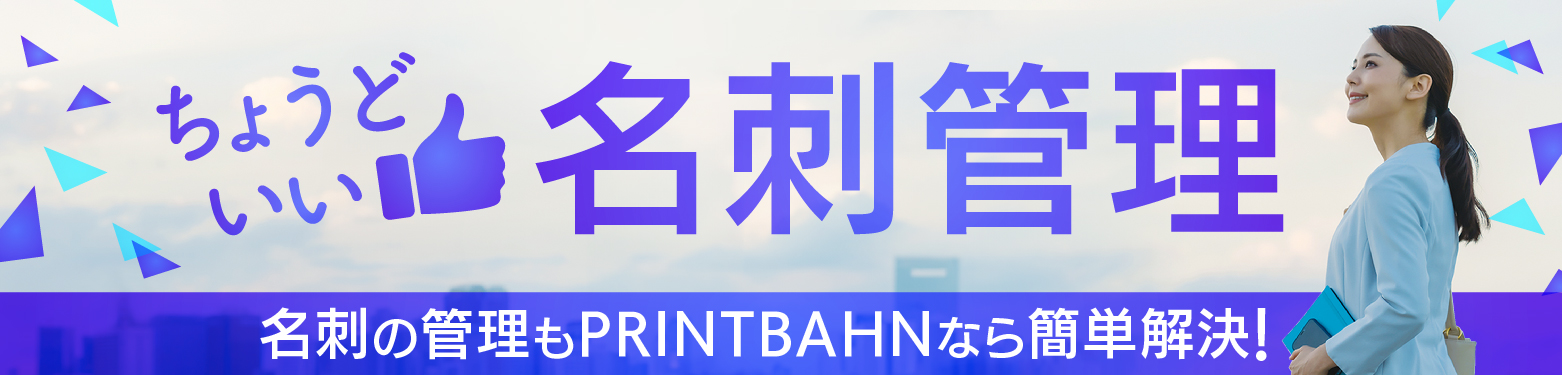 名刺管理サービスへの誘導バナー