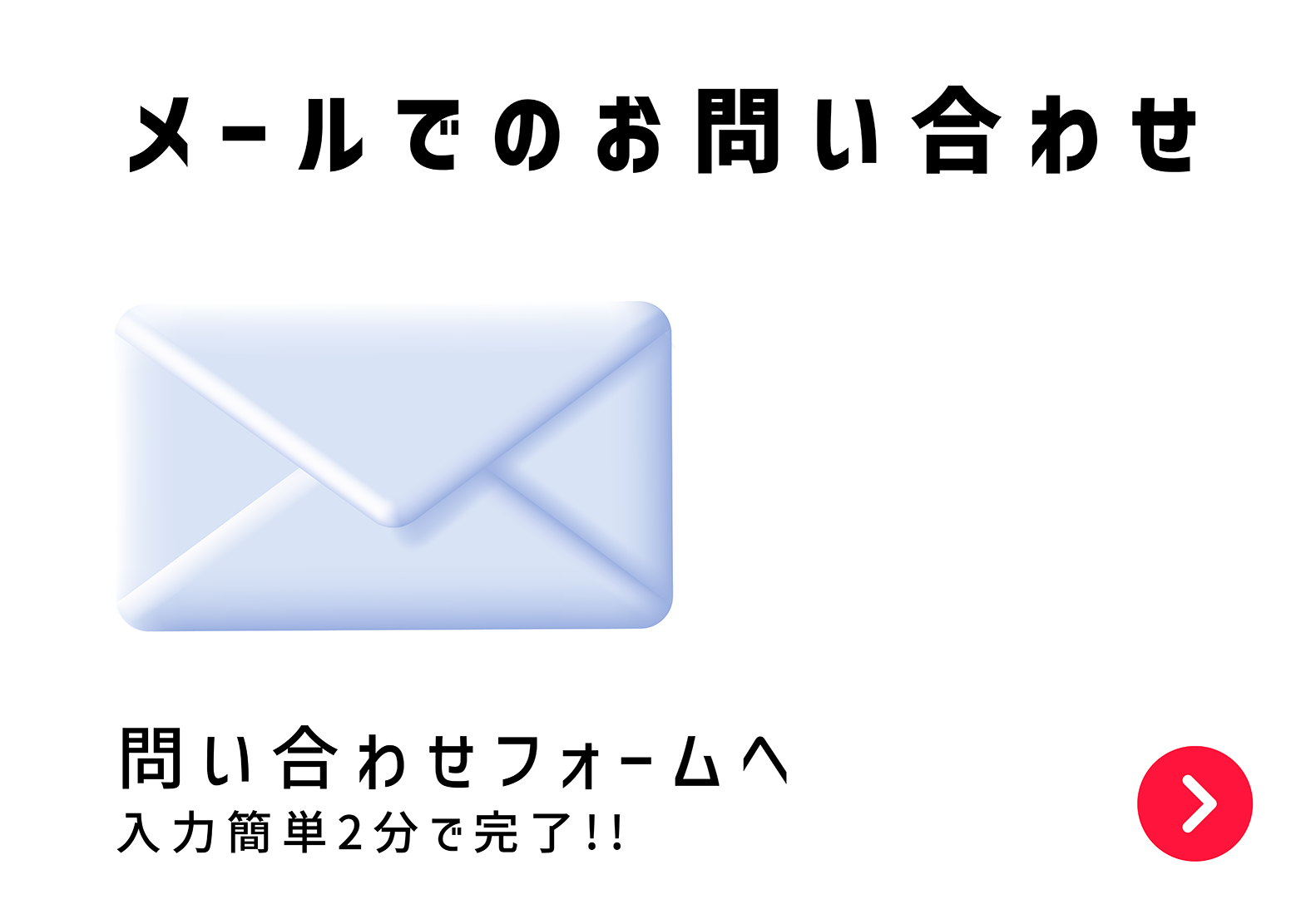 メールでの問い合わせボタン