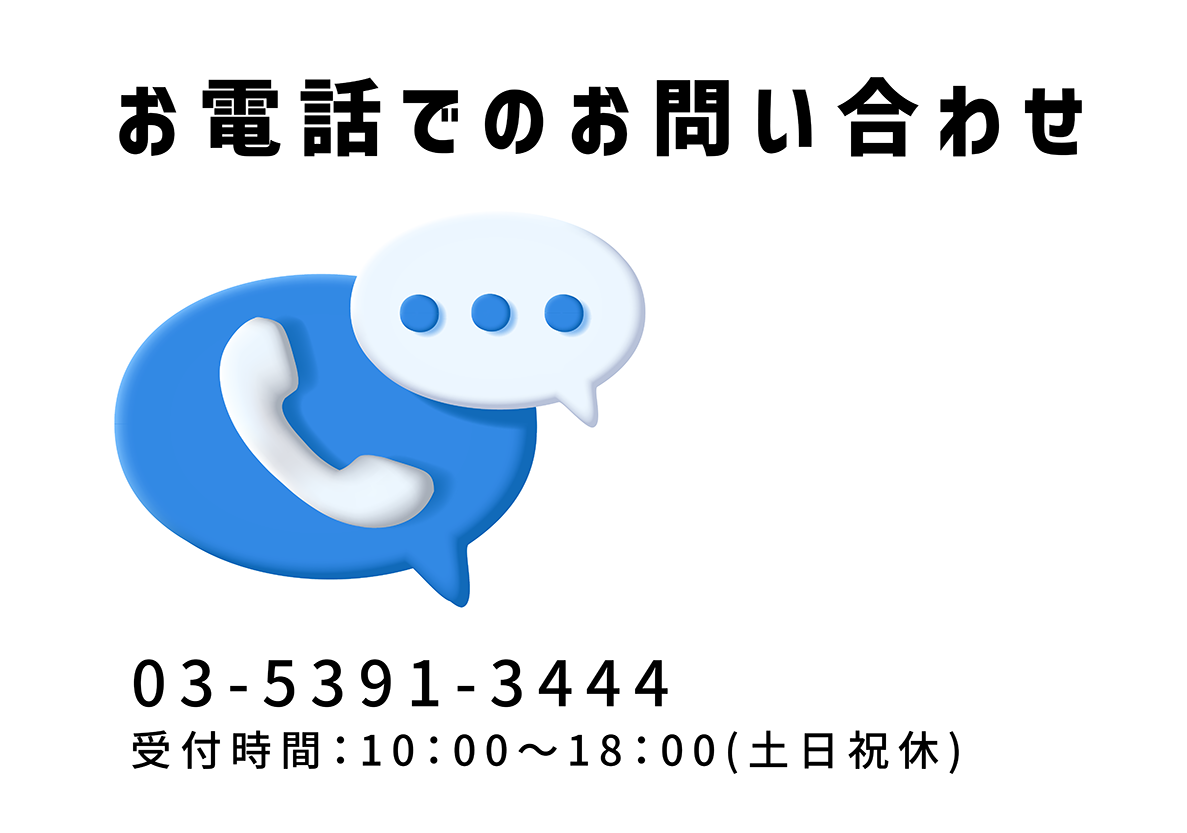 お電話での問い合わせ